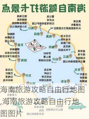 海南旅游攻略自由行地图,海南旅游攻略自由行地图图片