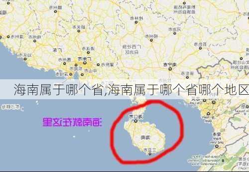 海南属于哪个省,海南属于哪个省哪个地区