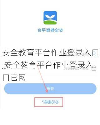 安全教育平台作业登录入口,安全教育平台作业登录入口官网
