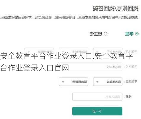 安全教育平台作业登录入口,安全教育平台作业登录入口官网