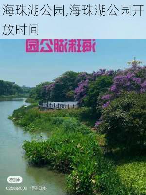 海珠湖公园,海珠湖公园开放时间