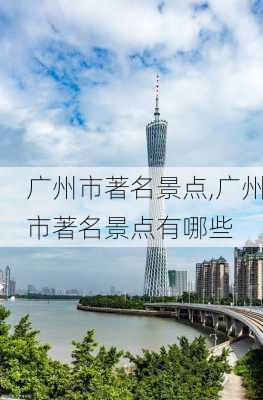 广州市著名景点,广州市著名景点有哪些