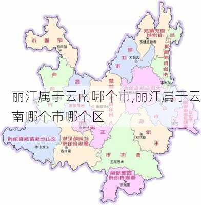 丽江属于云南哪个市,丽江属于云南哪个市哪个区