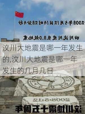 汶川大地震是哪一年发生的,汶川大地震是哪一年发生的几月几日