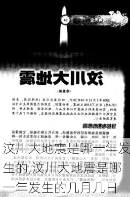 汶川大地震是哪一年发生的,汶川大地震是哪一年发生的几月几日