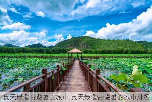 夏天最适合避暑的城市,夏天最适合避暑的城市排名