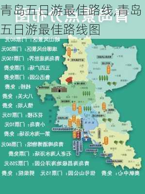 青岛五日游最佳路线,青岛五日游最佳路线图