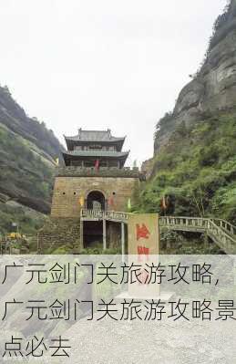 广元剑门关旅游攻略,广元剑门关旅游攻略景点必去