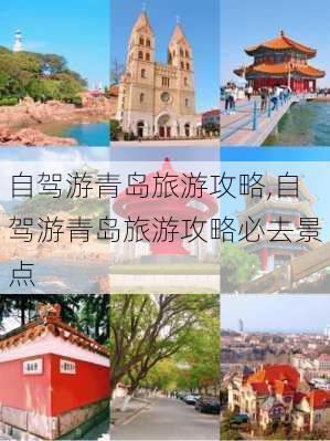 自驾游青岛旅游攻略,自驾游青岛旅游攻略必去景点