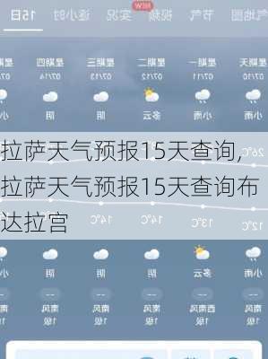 拉萨天气预报15天查询,拉萨天气预报15天查询布达拉宫