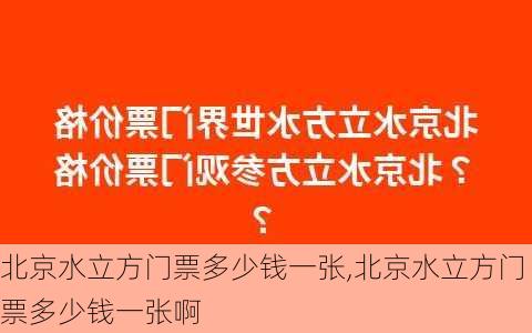 北京水立方门票多少钱一张,北京水立方门票多少钱一张啊