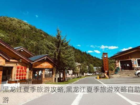 黑龙江夏季旅游攻略,黑龙江夏季旅游攻略自助游