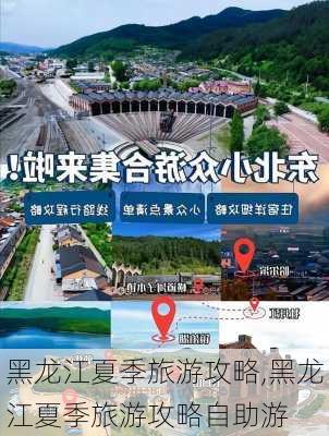 黑龙江夏季旅游攻略,黑龙江夏季旅游攻略自助游