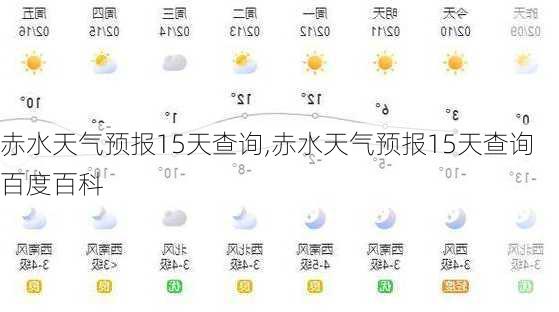 赤水天气预报15天查询,赤水天气预报15天查询百度百科