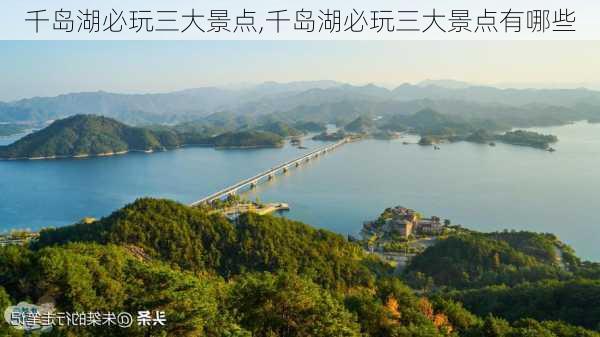 千岛湖必玩三大景点,千岛湖必玩三大景点有哪些