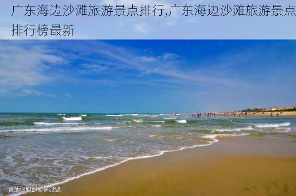 广东海边沙滩旅游景点排行,广东海边沙滩旅游景点排行榜最新