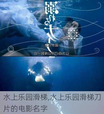 水上乐园滑梯,水上乐园滑梯刀片的电影名字