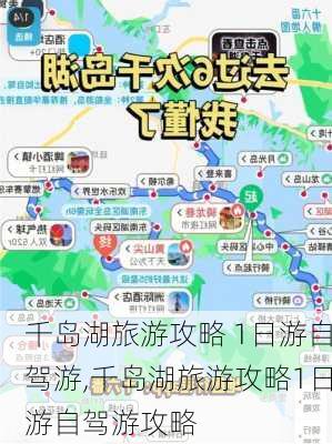 千岛湖旅游攻略 1日游自驾游,千岛湖旅游攻略1日游自驾游攻略