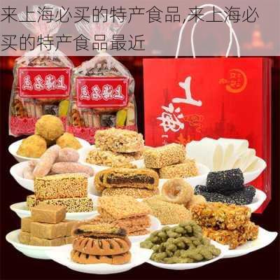 来上海必买的特产食品,来上海必买的特产食品最近