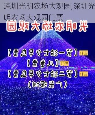 深圳光明农场大观园,深圳光明农场大观园门票