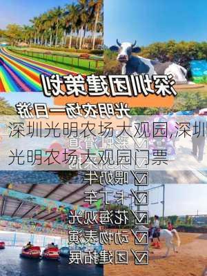 深圳光明农场大观园,深圳光明农场大观园门票