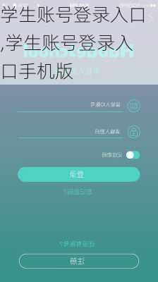 学生账号登录入口,学生账号登录入口手机版