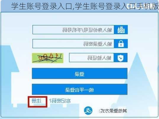 学生账号登录入口,学生账号登录入口手机版