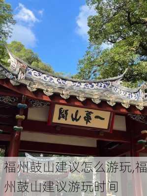 福州鼓山建议怎么游玩,福州鼓山建议游玩时间