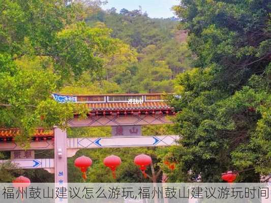 福州鼓山建议怎么游玩,福州鼓山建议游玩时间