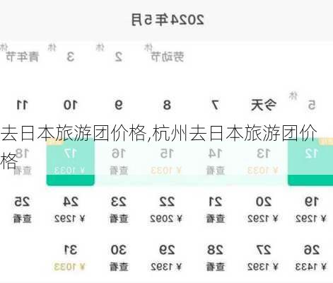 去日本旅游团价格,杭州去日本旅游团价格