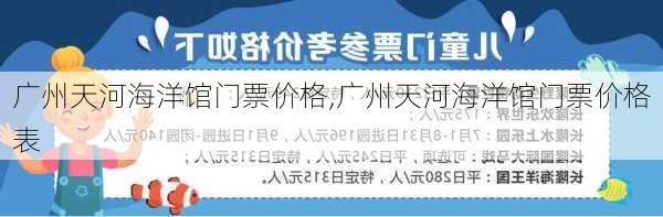 广州天河海洋馆门票价格,广州天河海洋馆门票价格表