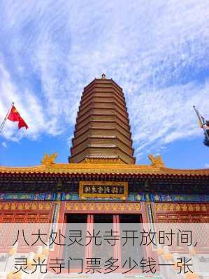 八大处灵光寺开放时间,灵光寺门票多少钱一张