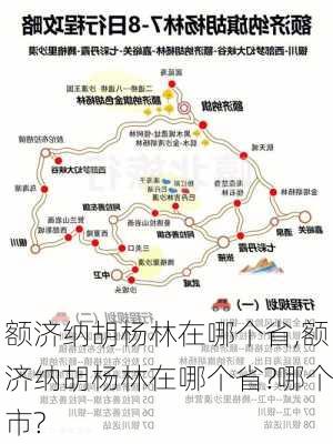 额济纳胡杨林在哪个省,额济纳胡杨林在哪个省?哪个市?