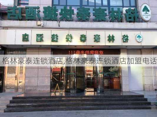 格林豪泰连锁酒店,格林豪泰连锁酒店加盟电话