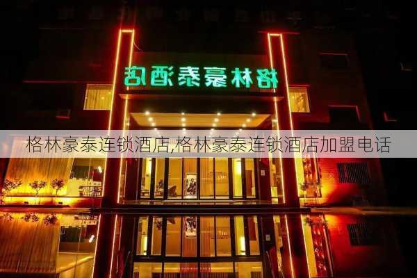 格林豪泰连锁酒店,格林豪泰连锁酒店加盟电话