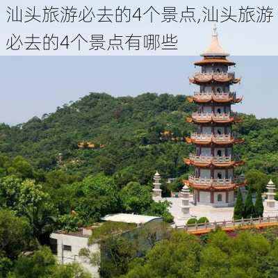 汕头旅游必去的4个景点,汕头旅游必去的4个景点有哪些