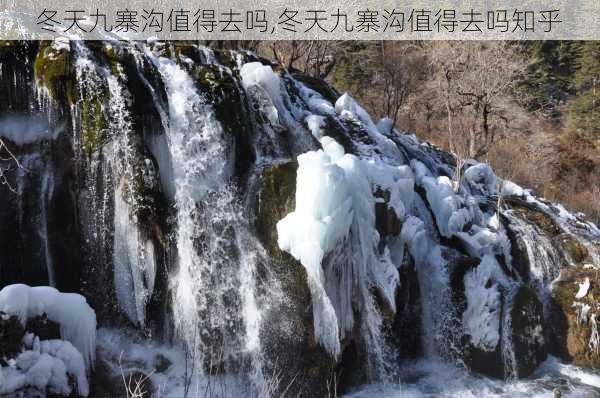 冬天九寨沟值得去吗,冬天九寨沟值得去吗知乎