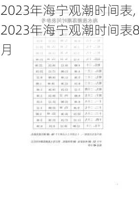 2023年海宁观潮时间表,2023年海宁观潮时间表8月