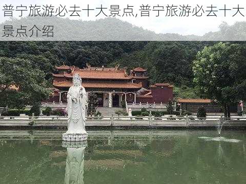 普宁旅游必去十大景点,普宁旅游必去十大景点介绍