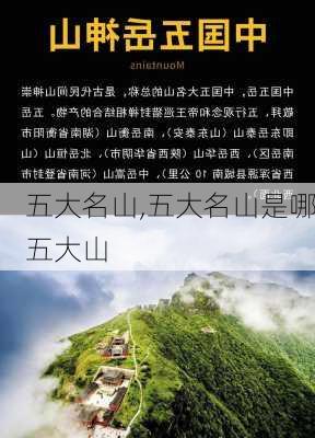 五大名山,五大名山是哪五大山