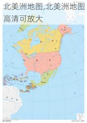 北美洲地图,北美洲地图高清可放大