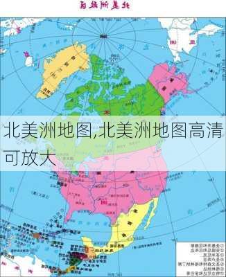 北美洲地图,北美洲地图高清可放大