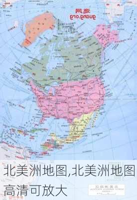 北美洲地图,北美洲地图高清可放大