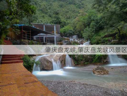 肇庆盘龙峡,肇庆盘龙峡风景区