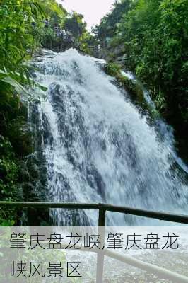 肇庆盘龙峡,肇庆盘龙峡风景区