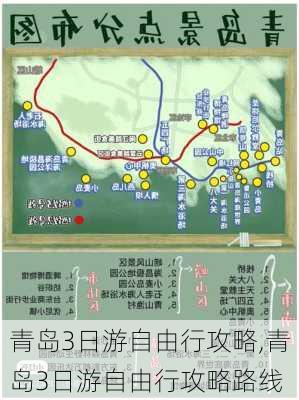 青岛3日游自由行攻略,青岛3日游自由行攻略路线