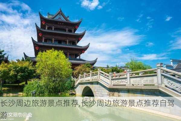 长沙周边旅游景点推荐,长沙周边旅游景点推荐自驾游