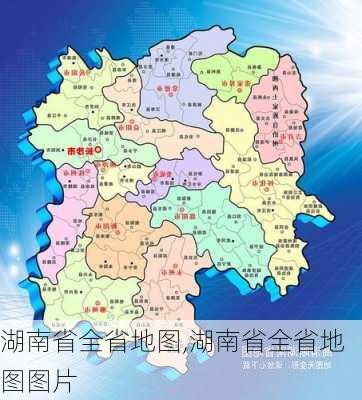 湖南省全省地图,湖南省全省地图图片