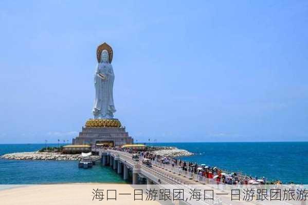 海口一日游跟团,海口一日游跟团旅游