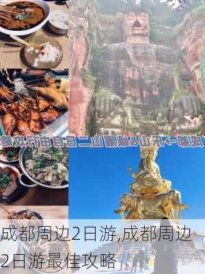 成都周边2日游,成都周边2日游最佳攻略